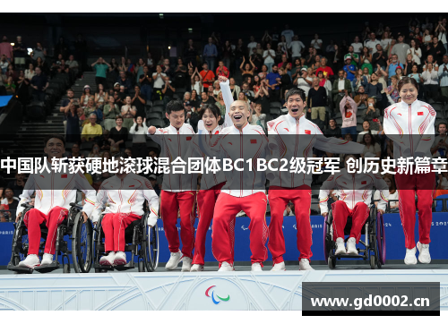 中国队斩获硬地滚球混合团体BC1BC2级冠军 创历史新篇章