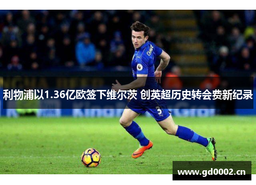 利物浦以1.36亿欧签下维尔茨 创英超历史转会费新纪录