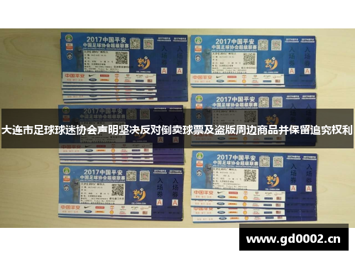 大连市足球球迷协会声明坚决反对倒卖球票及盗版周边商品并保留追究权利