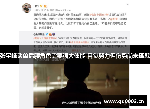 张宇峰谈单后腰角色需要强大体能 自觉努力但伤势尚未痊愈