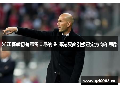浙江赛季初有意留莱昂纳多 海港夏窗引援已定方向和思路