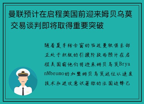 曼联预计在启程美国前迎来姆贝乌莫 交易谈判即将取得重要突破