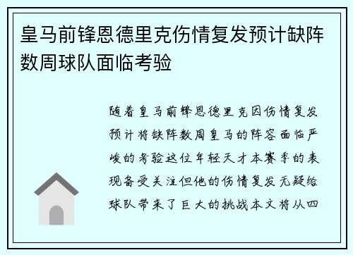 皇马前锋恩德里克伤情复发预计缺阵数周球队面临考验