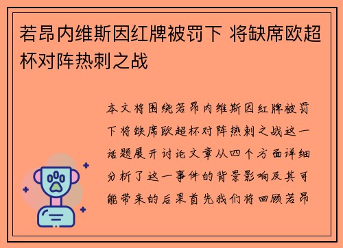 若昂内维斯因红牌被罚下 将缺席欧超杯对阵热刺之战