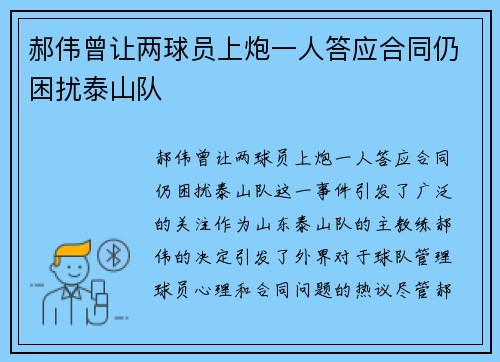 郝伟曾让两球员上炮一人答应合同仍困扰泰山队