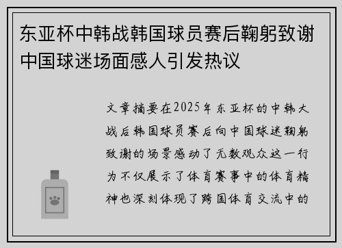 东亚杯中韩战韩国球员赛后鞠躬致谢中国球迷场面感人引发热议