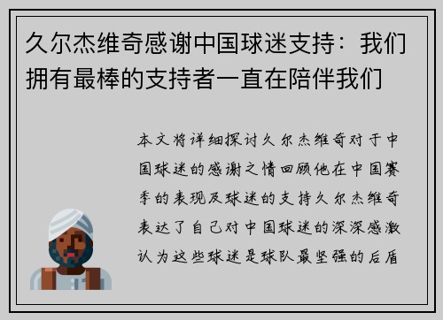 久尔杰维奇感谢中国球迷支持：我们拥有最棒的支持者一直在陪伴我们