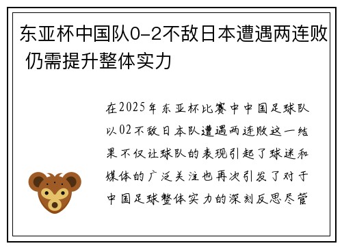 东亚杯中国队0-2不敌日本遭遇两连败 仍需提升整体实力