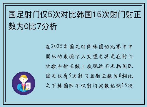 国足射门仅5次对比韩国15次射门射正数为0比7分析