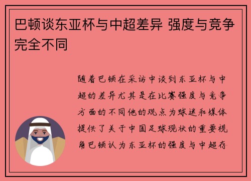 巴顿谈东亚杯与中超差异 强度与竞争完全不同