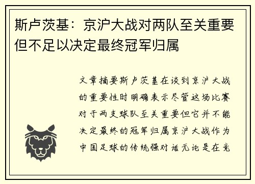 斯卢茨基：京沪大战对两队至关重要但不足以决定最终冠军归属