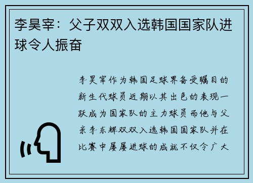 李昊宰：父子双双入选韩国国家队进球令人振奋