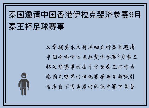 泰国邀请中国香港伊拉克斐济参赛9月泰王杯足球赛事