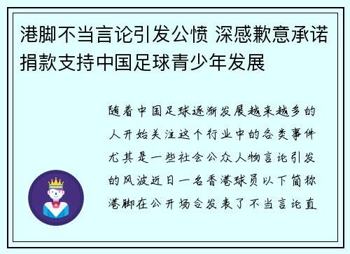 港脚不当言论引发公愤 深感歉意承诺捐款支持中国足球青少年发展