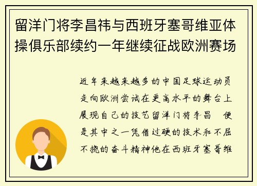 留洋门将李昌祎与西班牙塞哥维亚体操俱乐部续约一年继续征战欧洲赛场