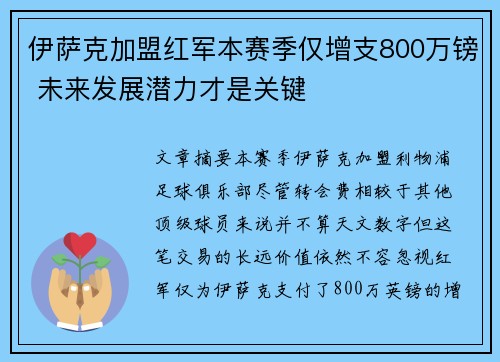 伊萨克加盟红军本赛季仅增支800万镑 未来发展潜力才是关键