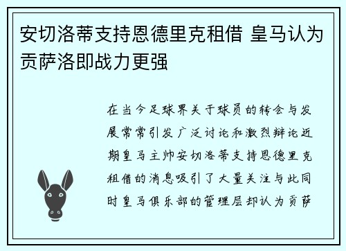 安切洛蒂支持恩德里克租借 皇马认为贡萨洛即战力更强