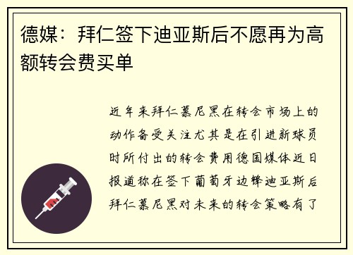 德媒：拜仁签下迪亚斯后不愿再为高额转会费买单
