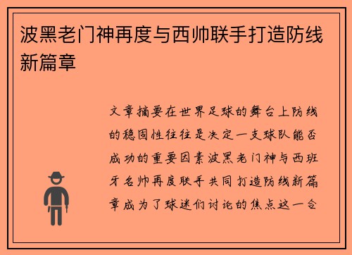 波黑老门神再度与西帅联手打造防线新篇章