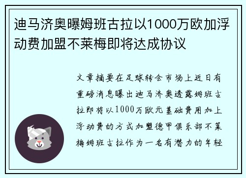 迪马济奥曝姆班古拉以1000万欧加浮动费加盟不莱梅即将达成协议