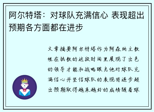 阿尔特塔：对球队充满信心 表现超出预期各方面都在进步