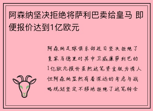 阿森纳坚决拒绝将萨利巴卖给皇马 即便报价达到1亿欧元
