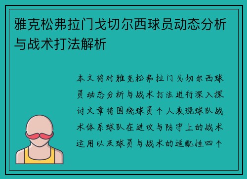 雅克松弗拉门戈切尔西球员动态分析与战术打法解析