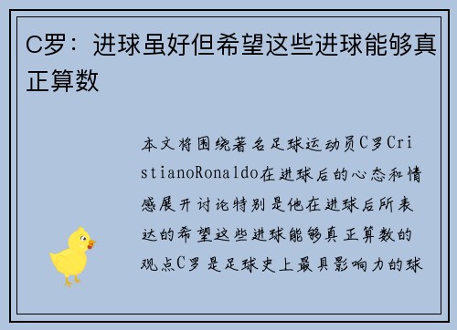 C罗：进球虽好但希望这些进球能够真正算数