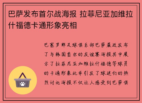 巴萨发布首尔战海报 拉菲尼亚加维拉什福德卡通形象亮相