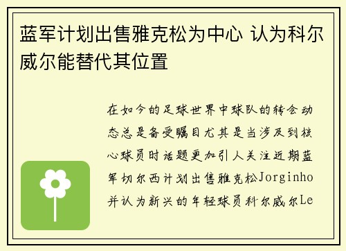 蓝军计划出售雅克松为中心 认为科尔威尔能替代其位置