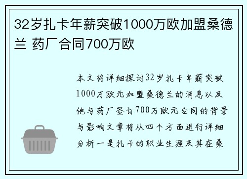 32岁扎卡年薪突破1000万欧加盟桑德兰 药厂合同700万欧