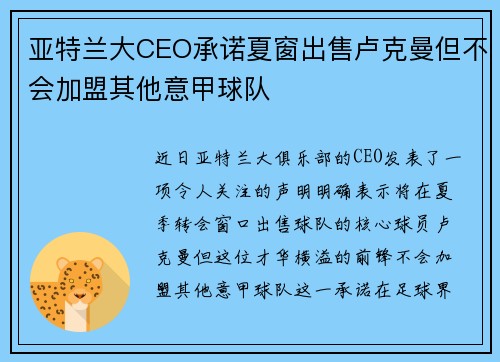 亚特兰大CEO承诺夏窗出售卢克曼但不会加盟其他意甲球队
