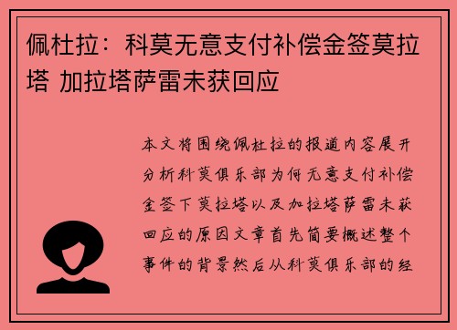 佩杜拉：科莫无意支付补偿金签莫拉塔 加拉塔萨雷未获回应