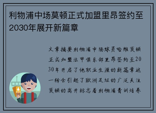 利物浦中场莫顿正式加盟里昂签约至2030年展开新篇章