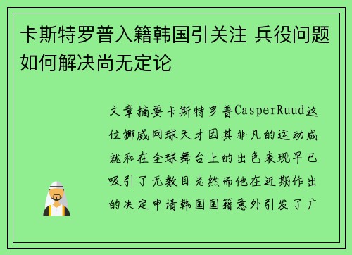 卡斯特罗普入籍韩国引关注 兵役问题如何解决尚无定论