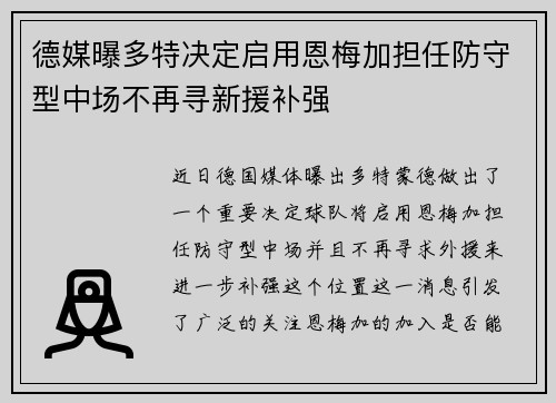 德媒曝多特决定启用恩梅加担任防守型中场不再寻新援补强