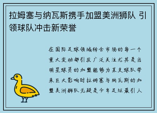 拉姆塞与纳瓦斯携手加盟美洲狮队 引领球队冲击新荣誉