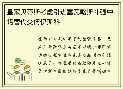 皇家贝蒂斯考虑引进塞瓦略斯补强中场替代受伤伊斯科