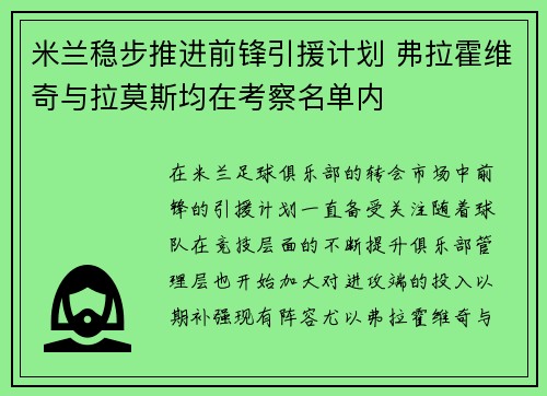 米兰稳步推进前锋引援计划 弗拉霍维奇与拉莫斯均在考察名单内