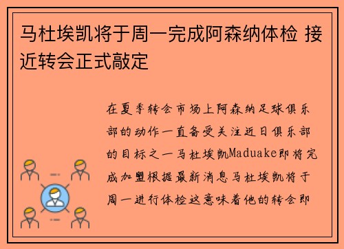 马杜埃凯将于周一完成阿森纳体检 接近转会正式敲定