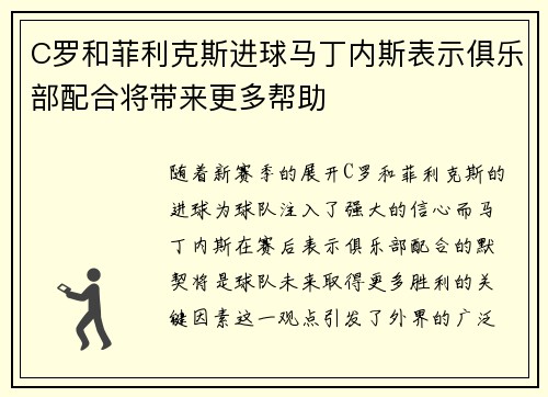C罗和菲利克斯进球马丁内斯表示俱乐部配合将带来更多帮助