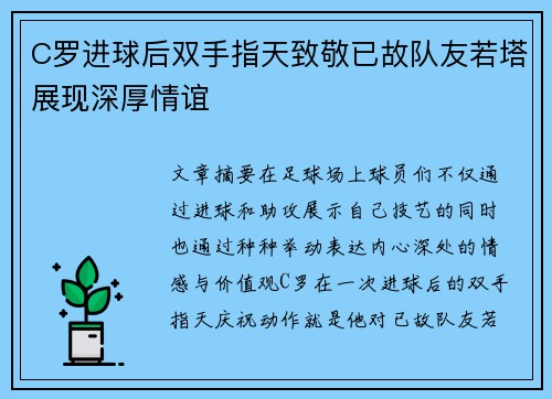 C罗进球后双手指天致敬已故队友若塔展现深厚情谊