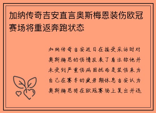 加纳传奇吉安直言奥斯梅恩装伤欧冠赛场将重返奔跑状态