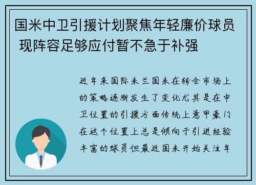 国米中卫引援计划聚焦年轻廉价球员 现阵容足够应付暂不急于补强