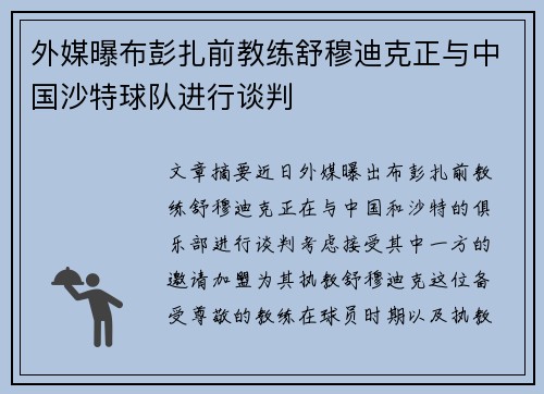外媒曝布彭扎前教练舒穆迪克正与中国沙特球队进行谈判