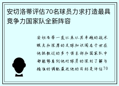 安切洛蒂评估70名球员力求打造最具竞争力国家队全新阵容