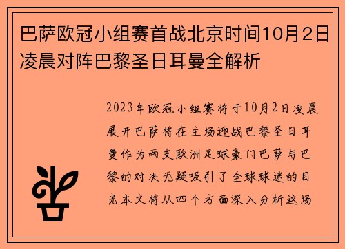 巴萨欧冠小组赛首战北京时间10月2日凌晨对阵巴黎圣日耳曼全解析