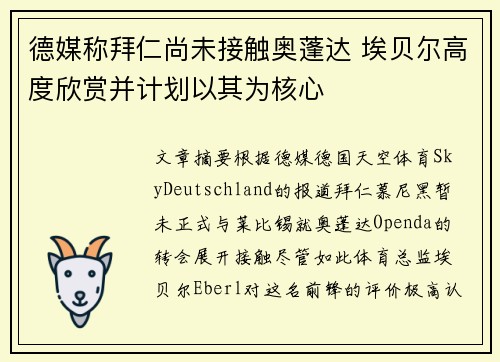 德媒称拜仁尚未接触奥蓬达 埃贝尔高度欣赏并计划以其为核心