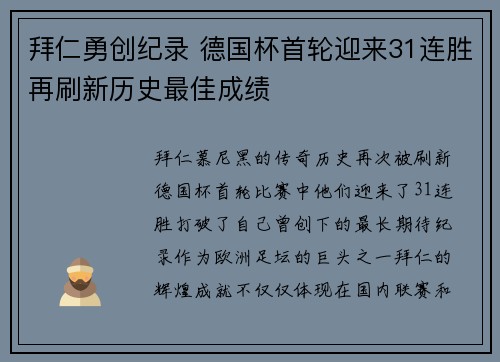 拜仁勇创纪录 德国杯首轮迎来31连胜再刷新历史最佳成绩