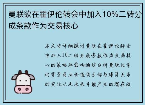 曼联欲在霍伊伦转会中加入10%二转分成条款作为交易核心